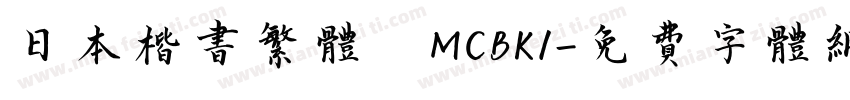 日本楷书繁体 MCBK1字体转换